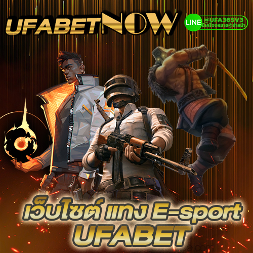 เว็บไซต์ แทง E-sport UFABET